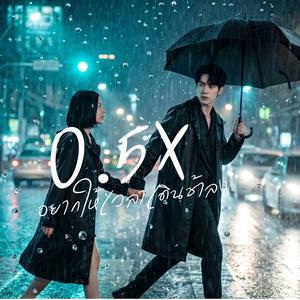 อยากให้เวลาเดินช้าลง 0.5x