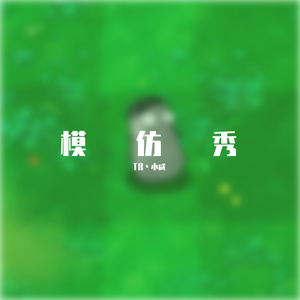 除旧换新 Prod. by EASONZHU