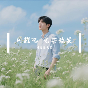 闪耀吧 光芒散发(律动版）