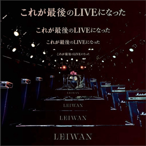 これが最後のLIVEになった
