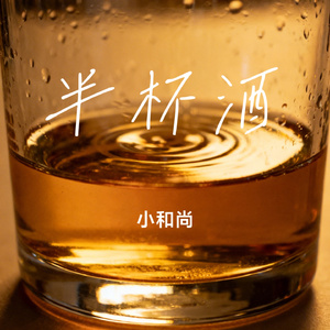 半杯酒