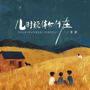 儿时玩伴今何在