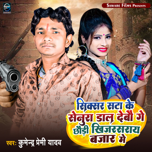 Sixer Sata Ke Senura Dal Debau Ge Chhauri Khizar Sarai Bajar Me