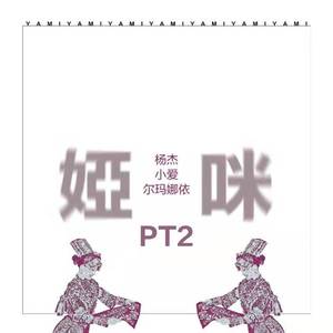 娅咪 (DJ阿卓版)