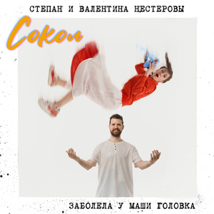 Заболела у Маши головка (Radio Version)