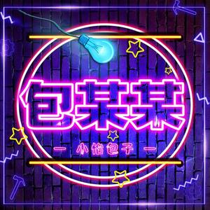 谭某某 -小怡包子