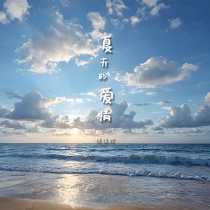 夏天的爱情