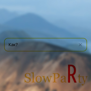 Как?