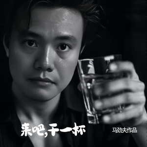 来吧,干一杯