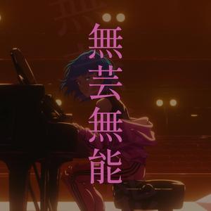 無芸無能