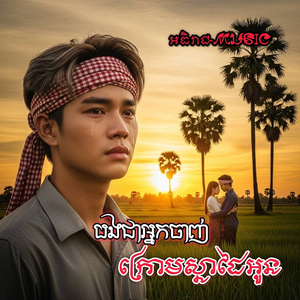 បងជាអ្នកចាញ់ក្រោមស្នាដៃអូន