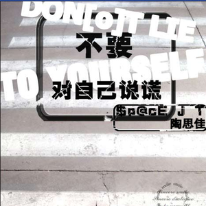 不要对自己说慌