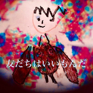 友だちはいいもんだ (Cover home live remix)