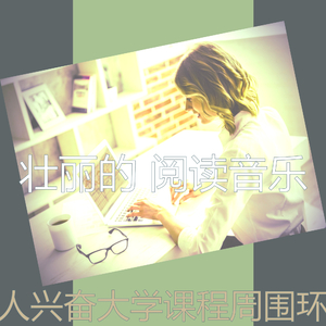 温和大学课程梦想