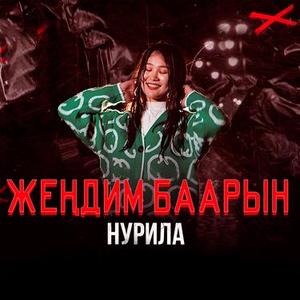 Жеңдим баарын