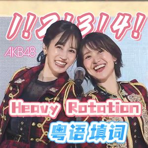 Heavy Rotation/无尽旋转【粤语版】