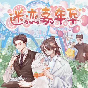 迷恋嘉年华