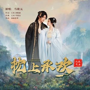 枕上承欢（伴奏）