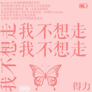 我不想走