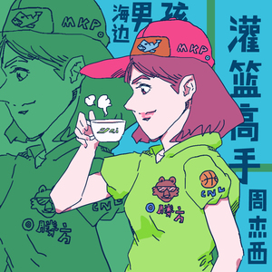 灌篮高手 海边男孩