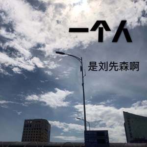 一个人
