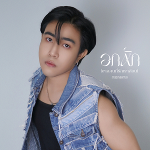 อกหัก (จากคนที่รักเราก่อน)