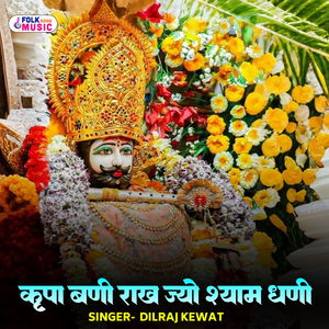 Karpa Bani Raakh Jyo Shyam Dhani
