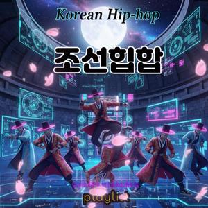 조선힙합