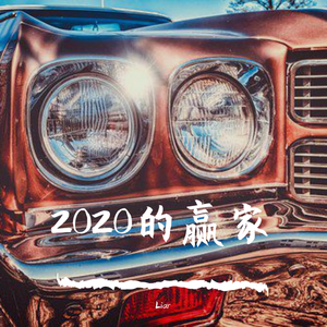 2020的赢家