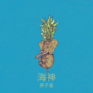 海神