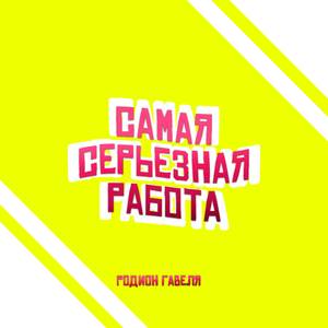 Самая Серьезная Работа (Deluxe Edition)
