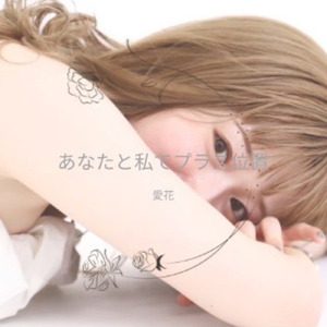 愛の花を咲かせる時愛の絆があったから