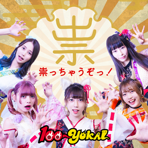 祟っちゃうぞっ！