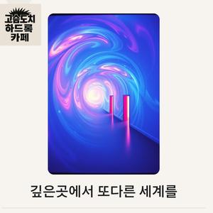 깊은곳에서 또다른 세계를