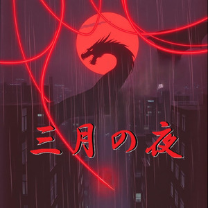 三月の夜