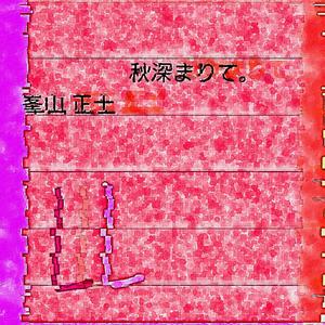 秋深まりて。