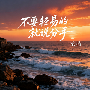 不要轻易的就说分手