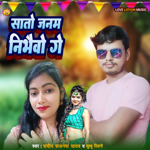 Sato Janam Nibhaibo Ge