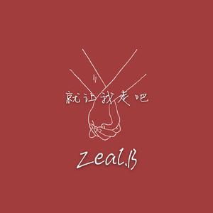 就让我走吧（Prod.PUNISHME)