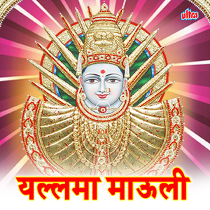 Yallama Aaichya Navan Ho Dhyan He Dharala