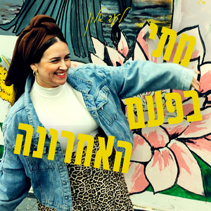 מתי בפעם האחרונה