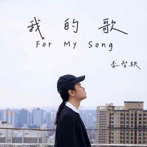 我的歌