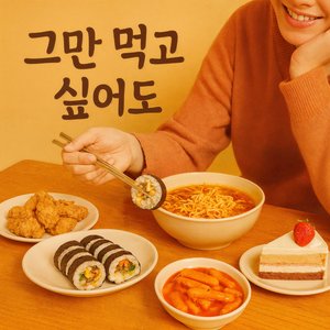 그만 먹고 싶어도 (Cheerful Trot Version)