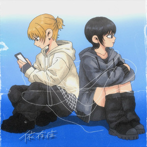 依存症 (feat. 莉陽)