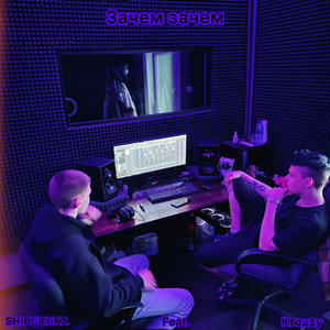 Зачем зачем