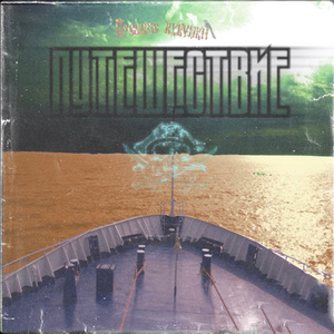 Путешествие