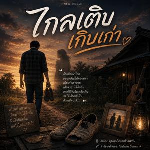 ไกลเติบเกิบเก่า