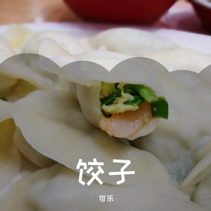饺子