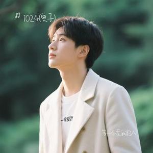 等一个爱我的人 (1024 (奥子) Remix)