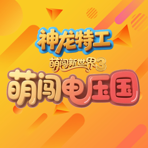 萌闯！电压国《神龙特工之萌闯新世界3萌闯电压国OP》